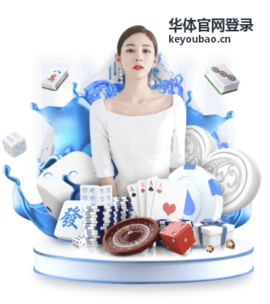 华体官网登录扫码登录方式